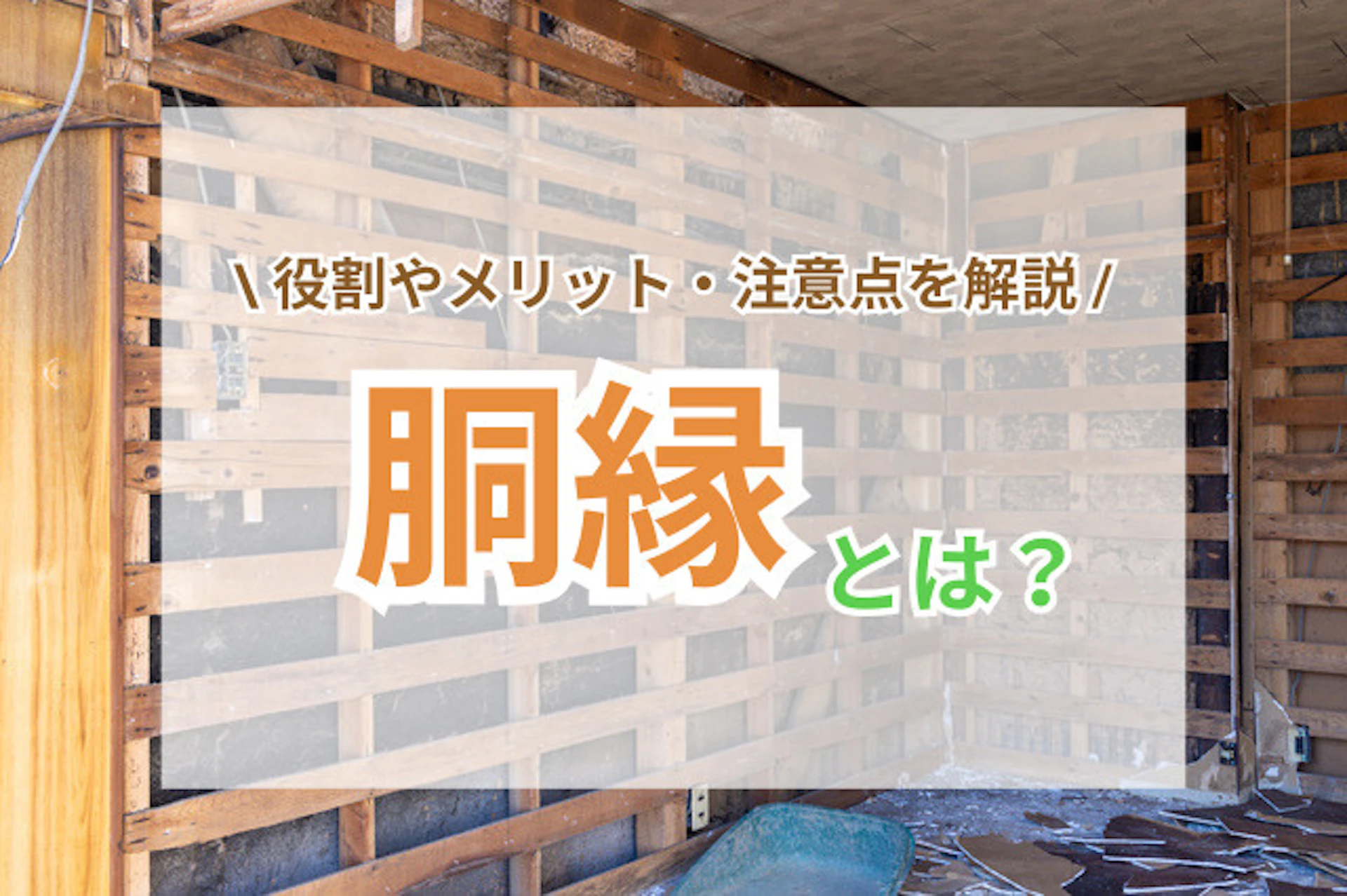 サムネイル：胴縁とは？外壁・内装の下地材の役割や、メリット・注意点