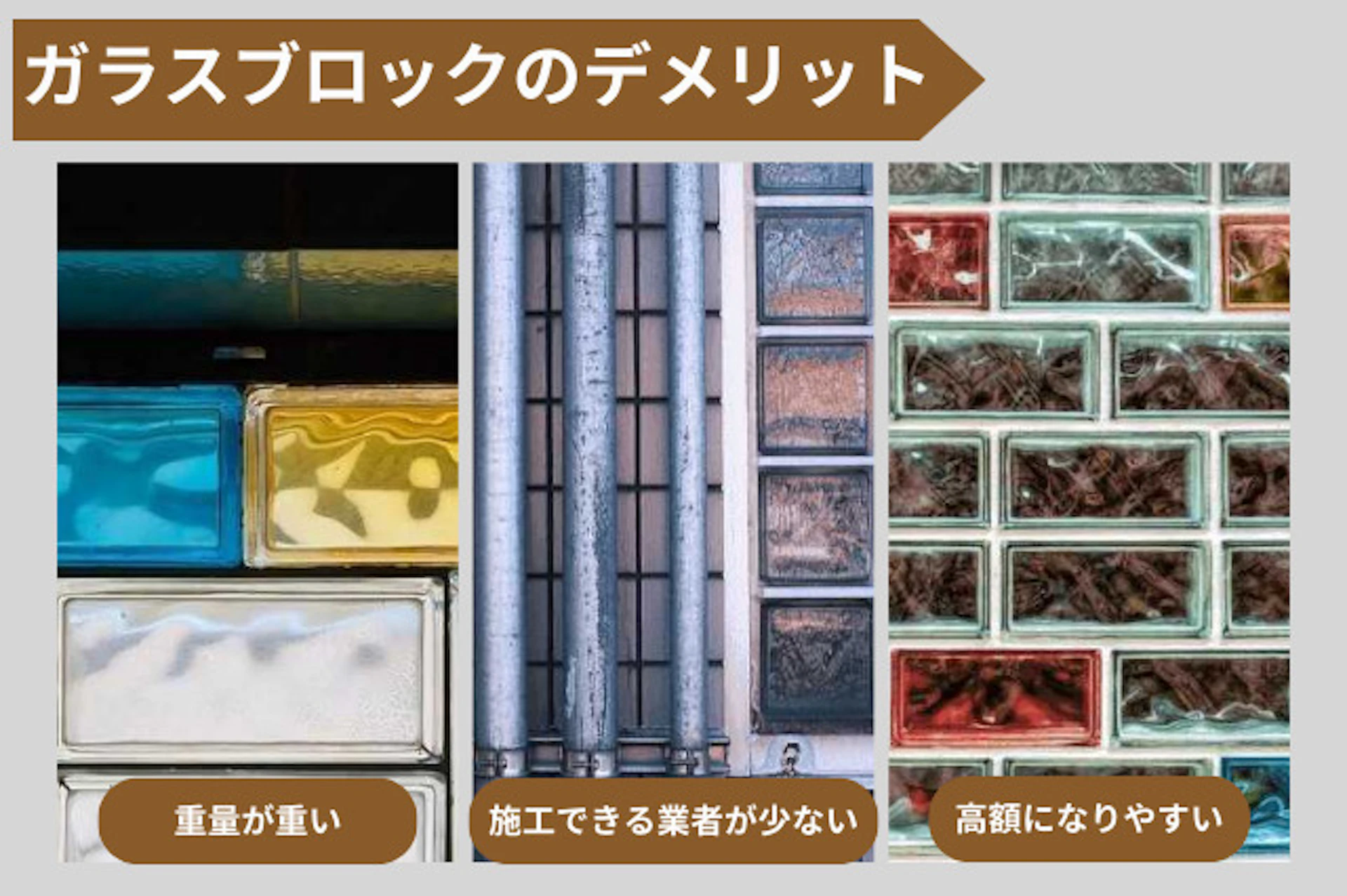 ガラスブロックのデメリット