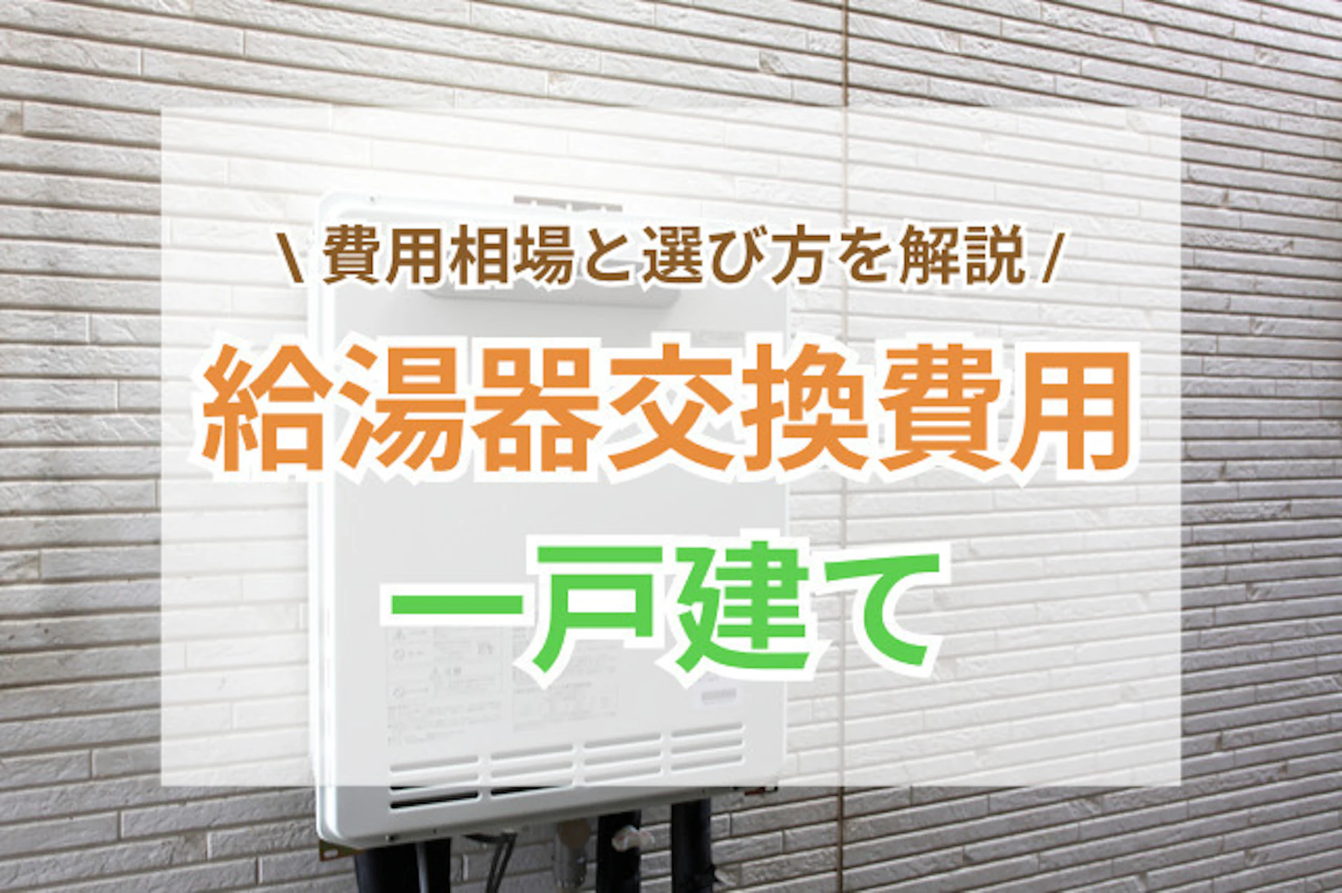 サムネイル:一戸建ての給湯器交換費用はいくら?種類の違いや業者選びのポイントを解説