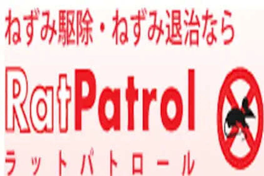 第4位：株式会社GPコーポレーション ラットパトロール