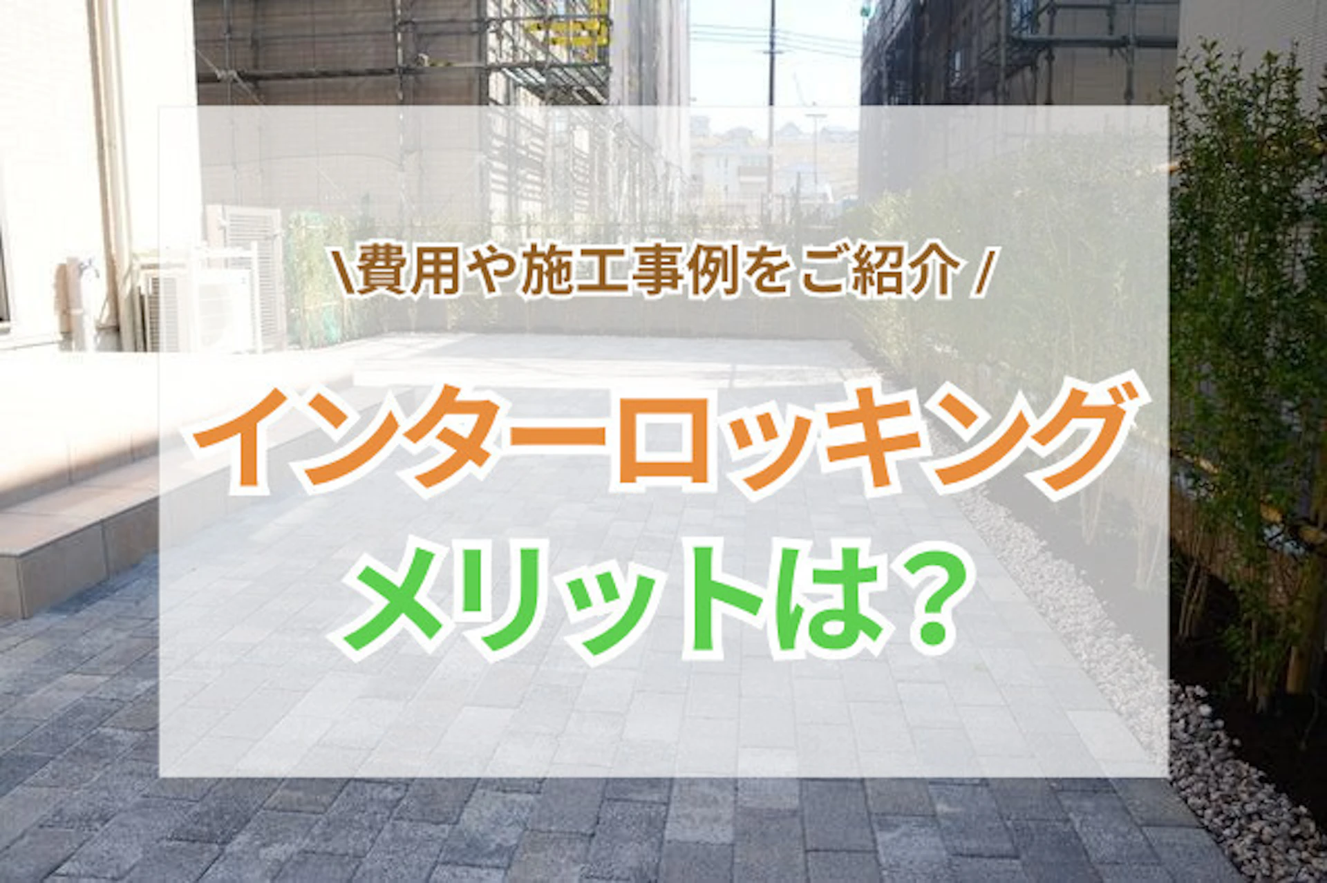 サムネイル：街中でよく見かけるインターロッキングとは？