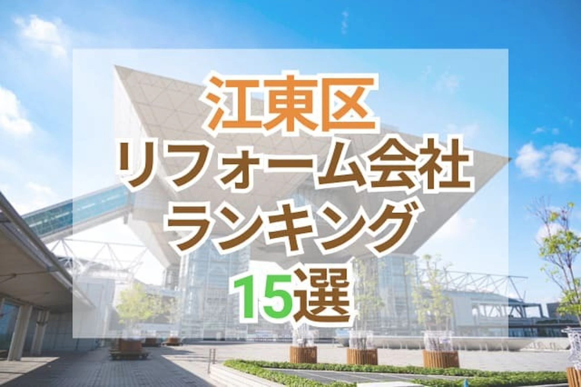 サムネイル:東京都江東区のおすすめリフォーム会社ランキング15選!口コミ・価格・対応で徹底比較