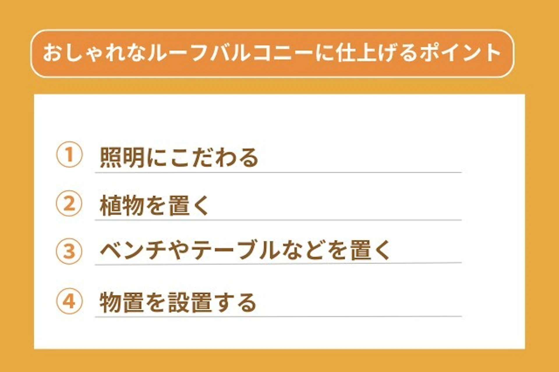 おしゃれなルーフバルコニーに仕上げるポイントは照明にこだわる 植物を置く ベンチやテーブルなどを置く 物置を設置する