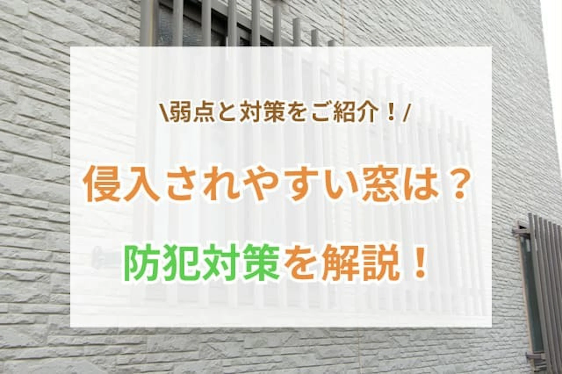 サムネイル：窓の防犯対策8選｜泥棒が狙う窓＆今すぐできる侵入対策