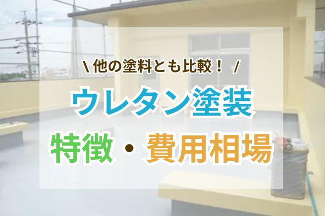 ウレタン塗装(塗料)はどんな場合に適している？特徴や費用相場を徹底解説 | リショップナビ外壁塗装｜外壁・屋根塗装業者を見積り比較