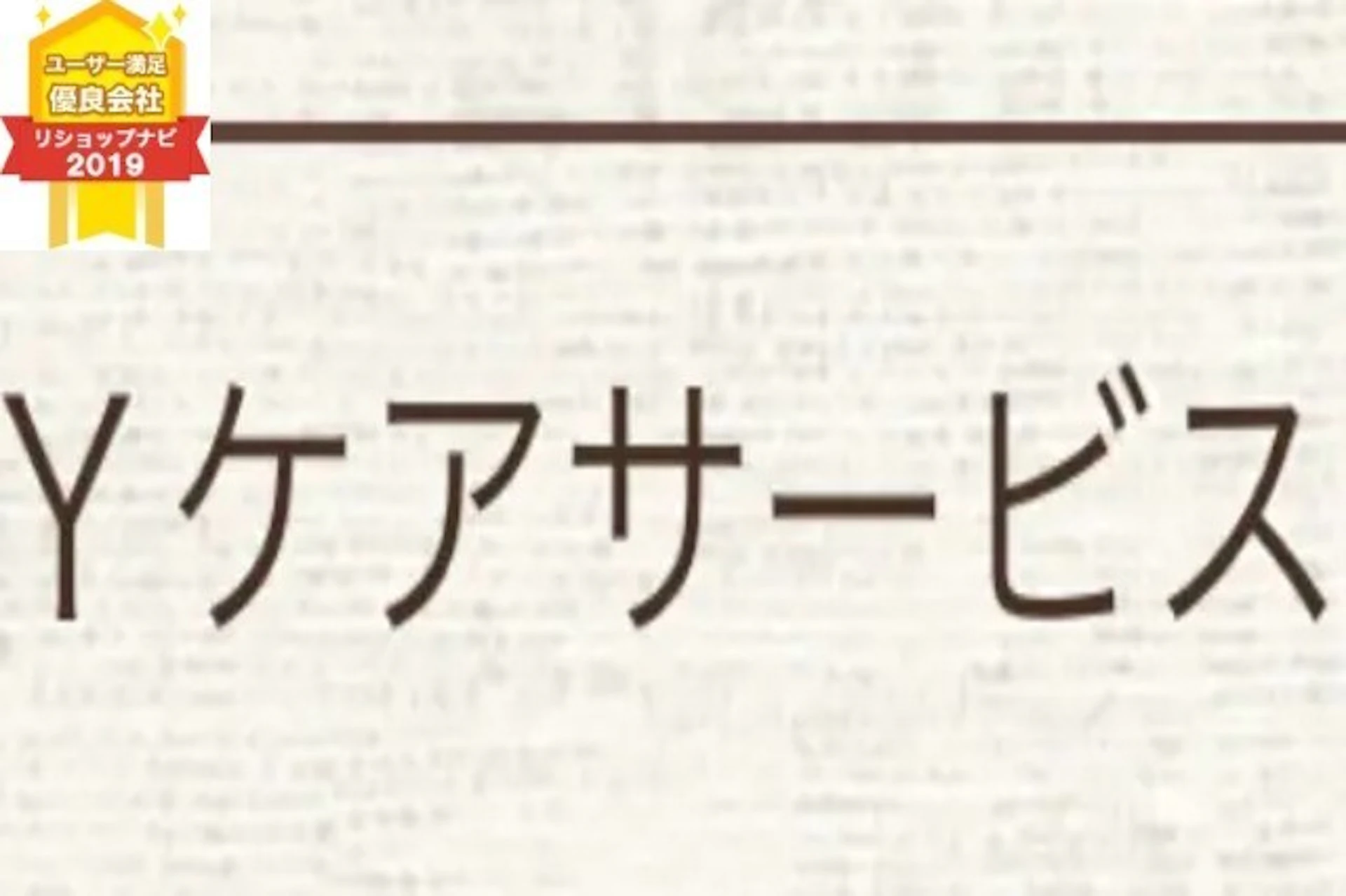 第3位：Ｙケアサービス