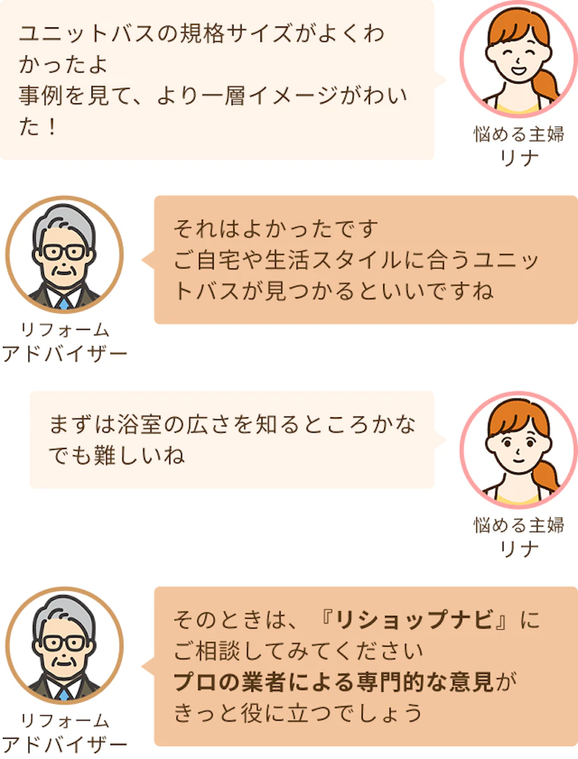 企画のサイズがよくわかったのとまずは浴室の広さを知るところねというリナと広さを知ったあとの流れとしてリショップナビにご相談くださいというアドバイザー