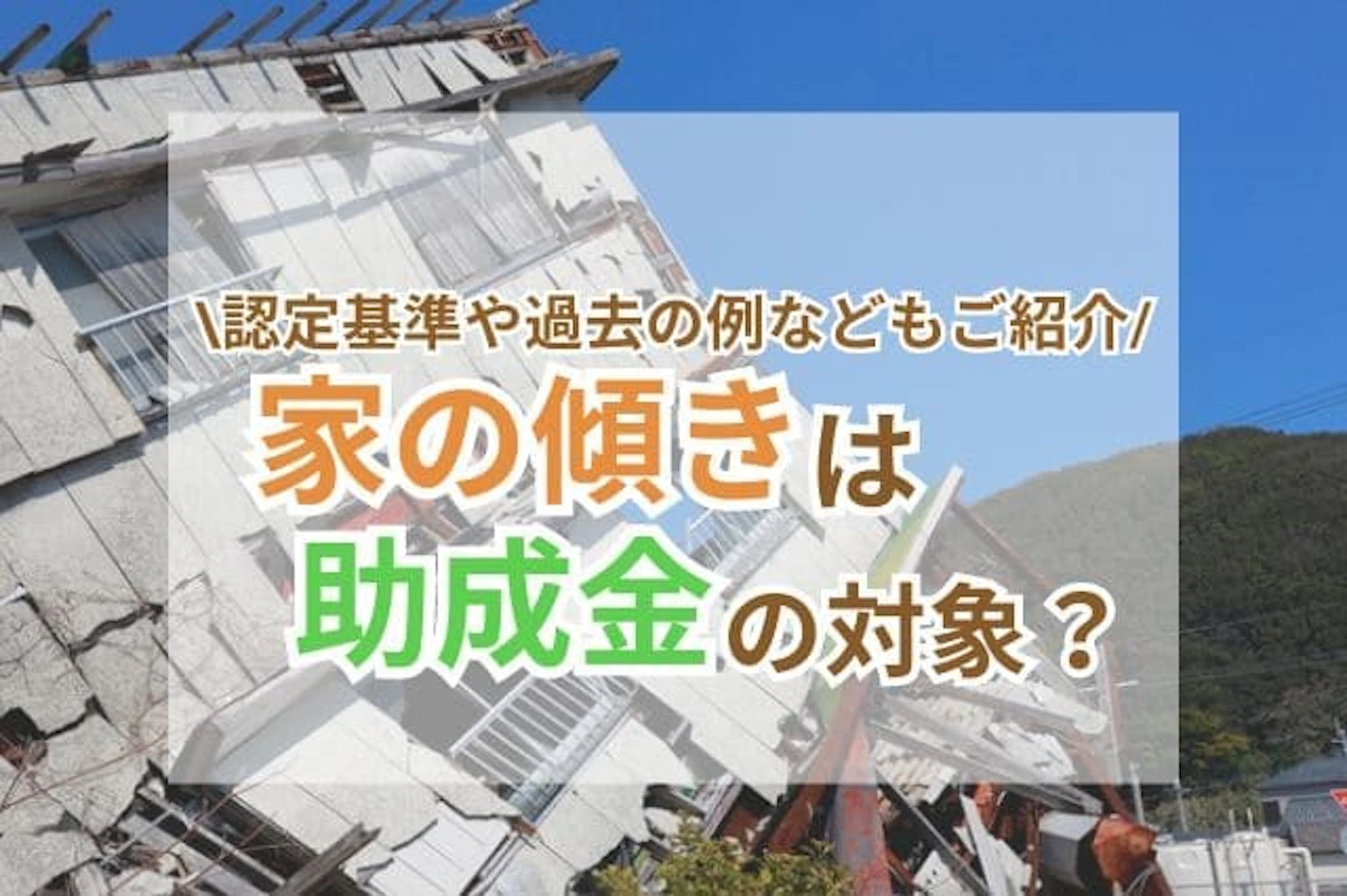 サムネイル：「家の傾き」は補助金の対象？認定基準と傾きを放置する5つの危険性