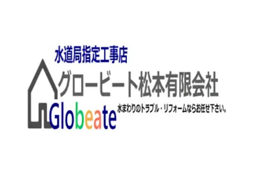 グロービート松本有限会社