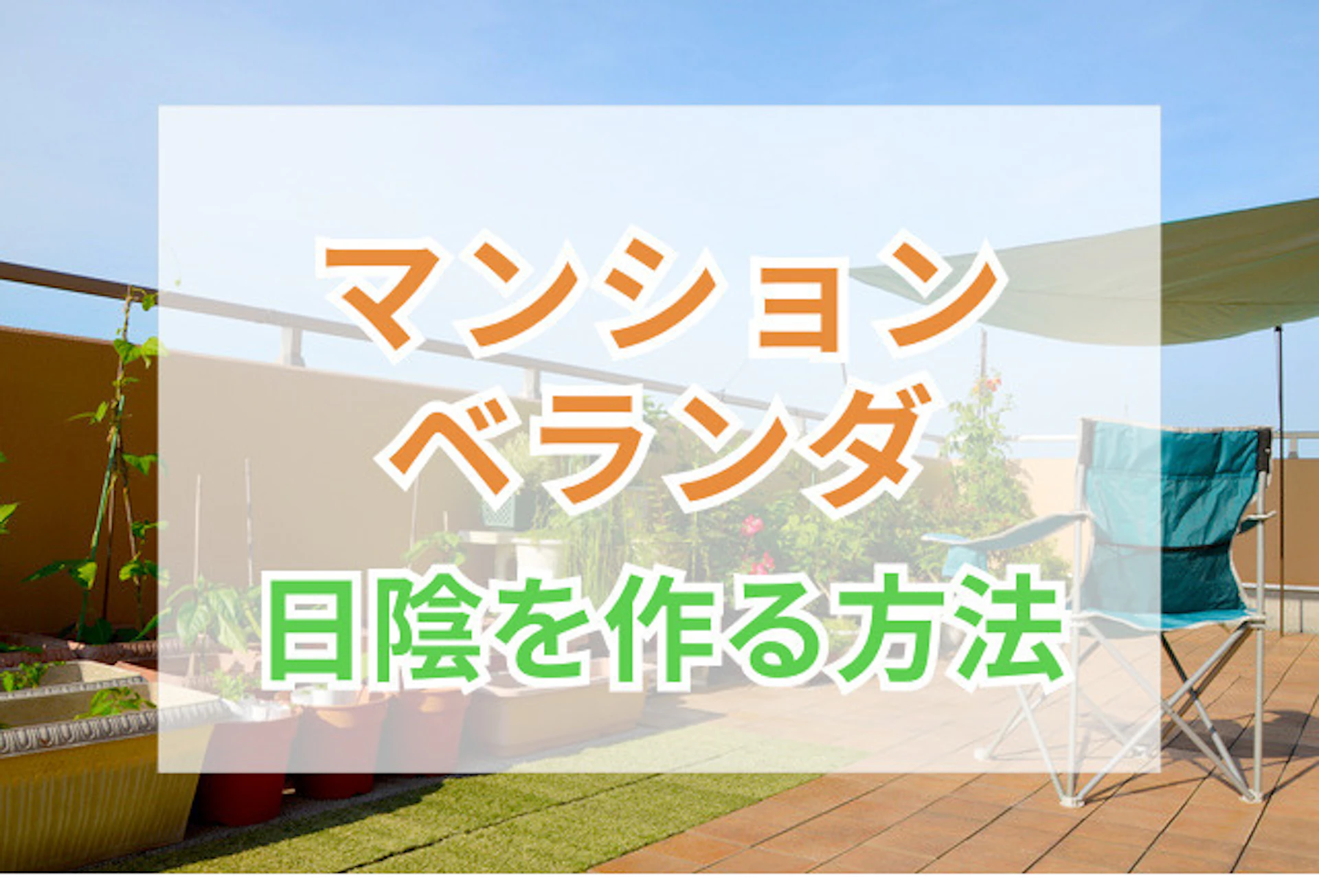 サムネイル：マンションのベランダに日陰を作る方法｜注意点や選び方のポイント