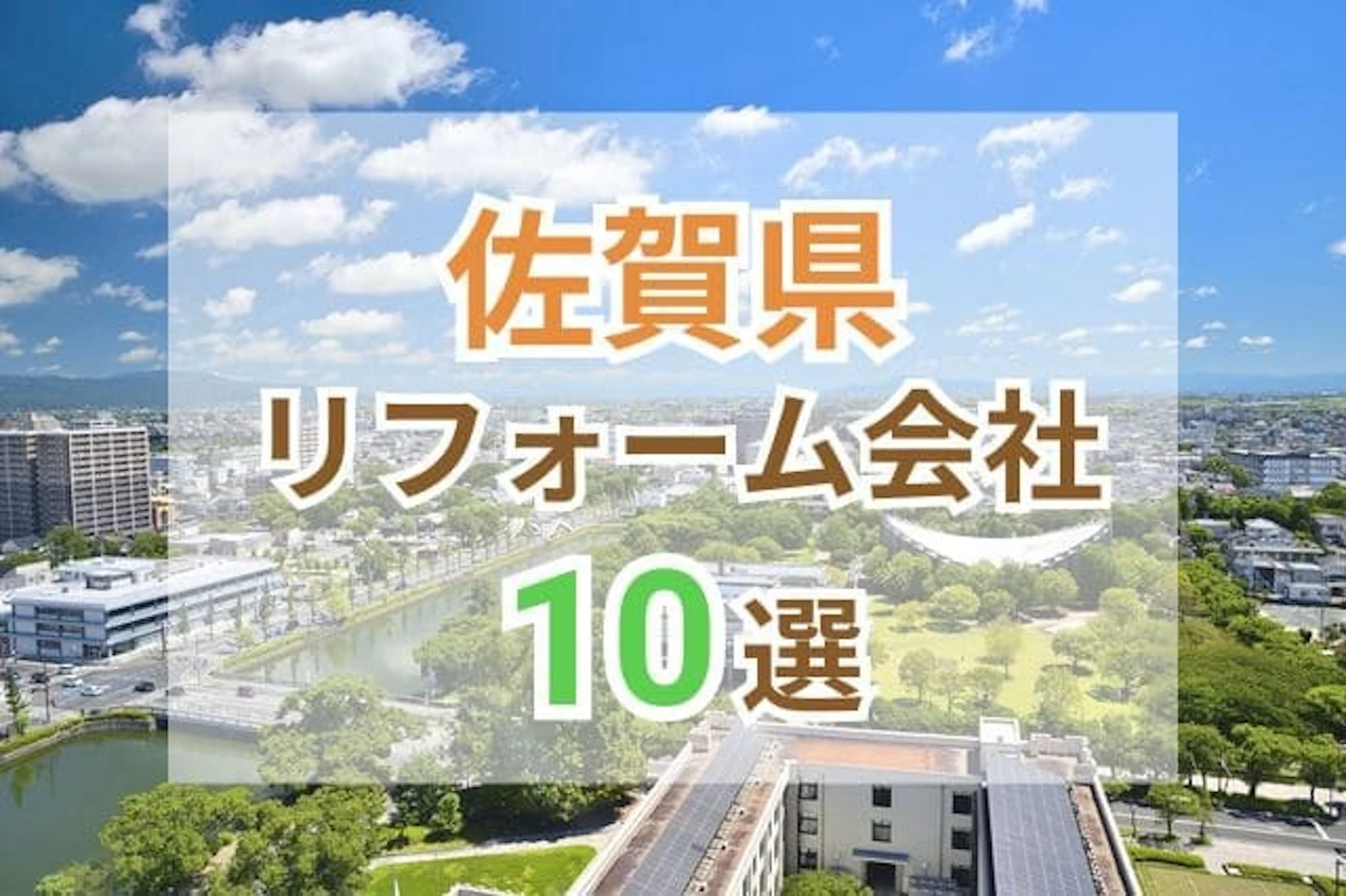サムネイル:佐賀県のおすすめリフォーム会社10選!口コミやリフォーム事例、補助金制度など!