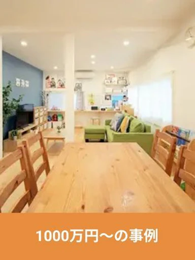 1000万円以上のリフォーム事例