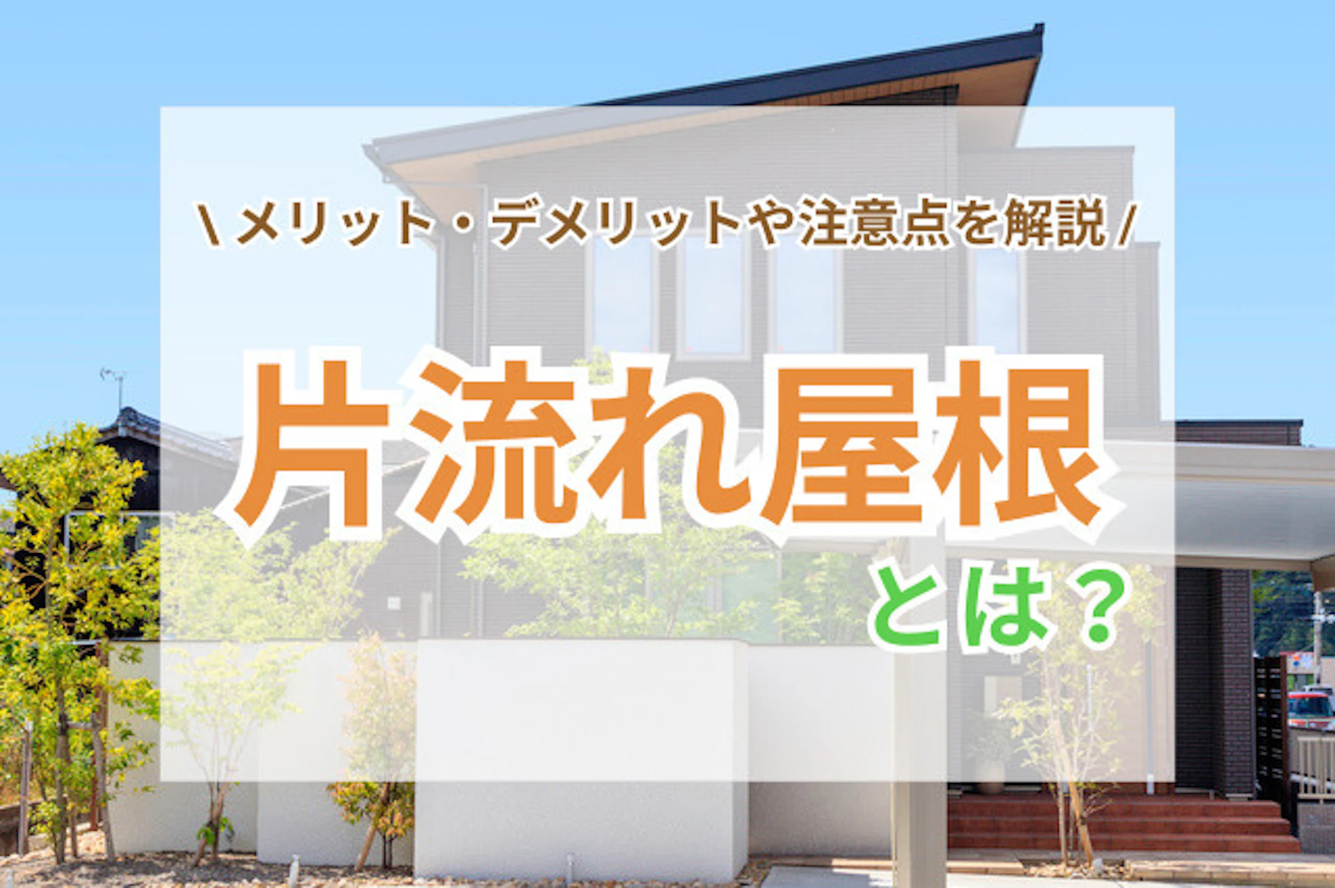 近年人気の片流れ屋根は、シンプルでスタイリッシュな外観と施工のしやすさが魅力的な選択肢となっています。この記事では、片流れ屋根の基本的な特徴から具体的なメリット・デメリットを解説します。