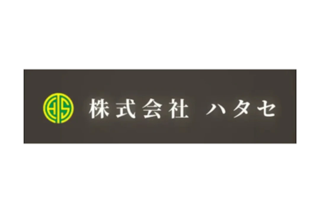 第6位: 株式会社ハタセ