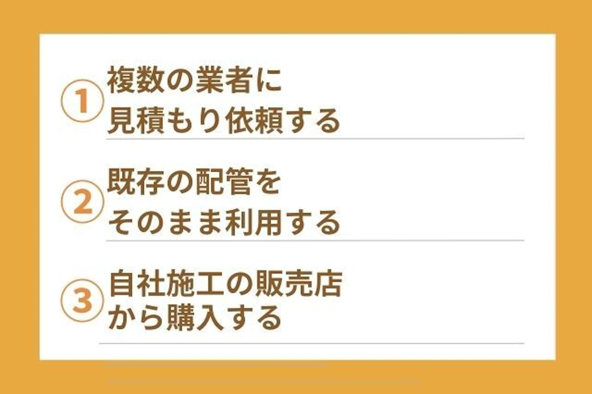 エコキュートの交換費用を抑える方法 複数の業者に 見積もり依頼する 既存の配管をそのまま利用する 自社施工の販売店から購入する