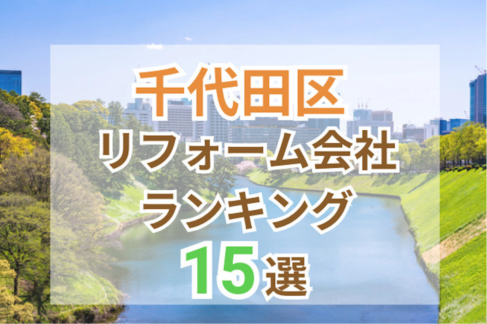 サムネイル：東京都千代田区のおすすめリフォーム会社ランキング15選！口コミ・価格・対応で徹底比較
