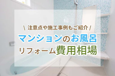 マンションのお風呂(浴室)リフォームの費用相場