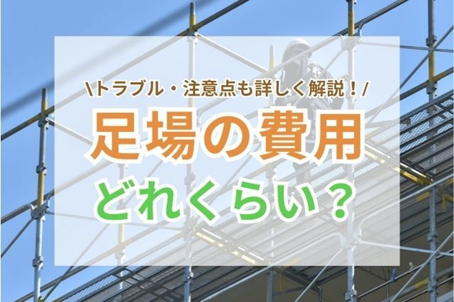 外壁・屋根の工事で必要な「足場」の単価・費用はどれくらい？設置／組み立て時にかかる相場は？