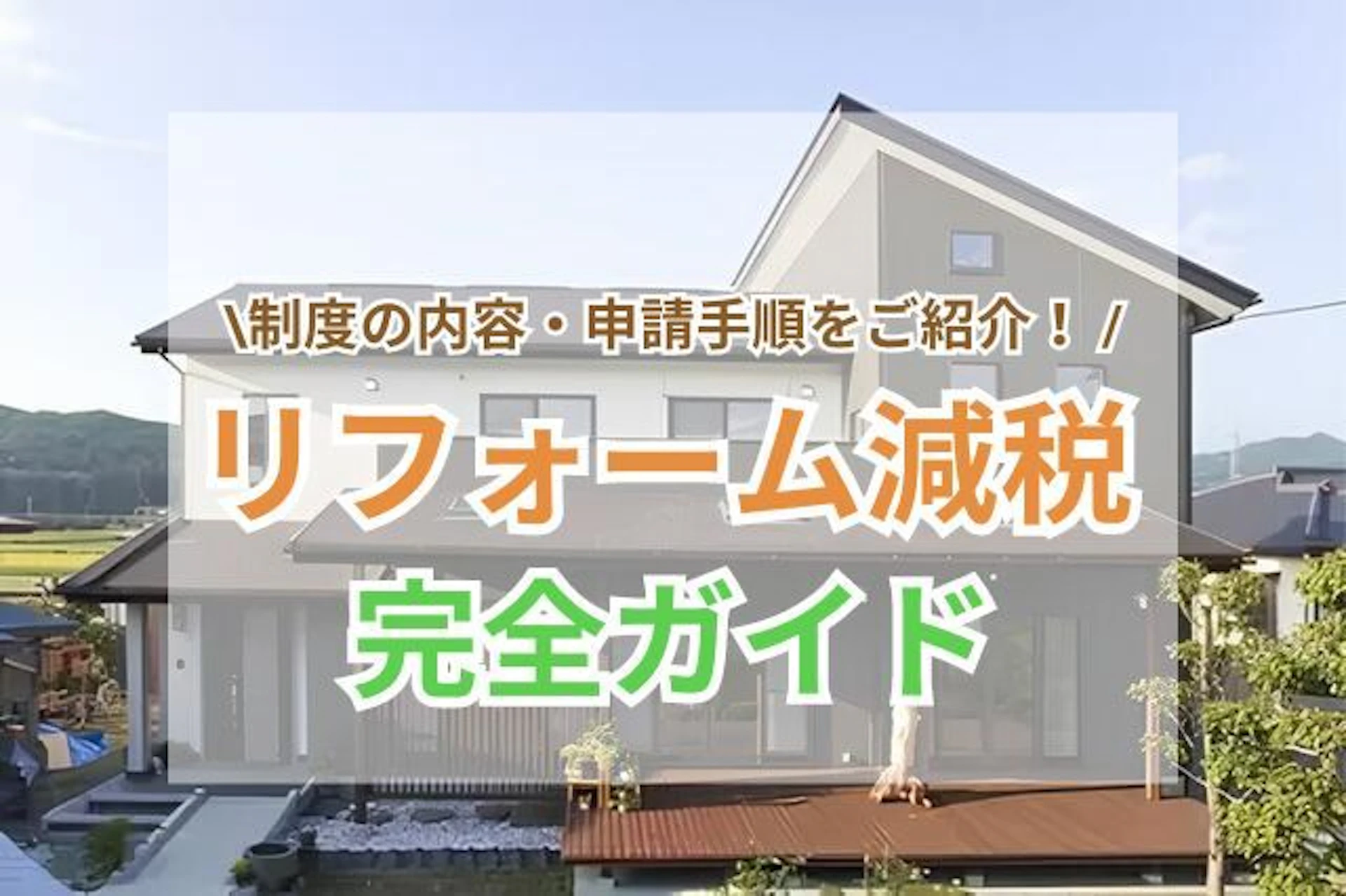 サムネイル:リフォーム減税の完全ガイド|2025年版制度の条件・対象の工事・申請方法と注意点