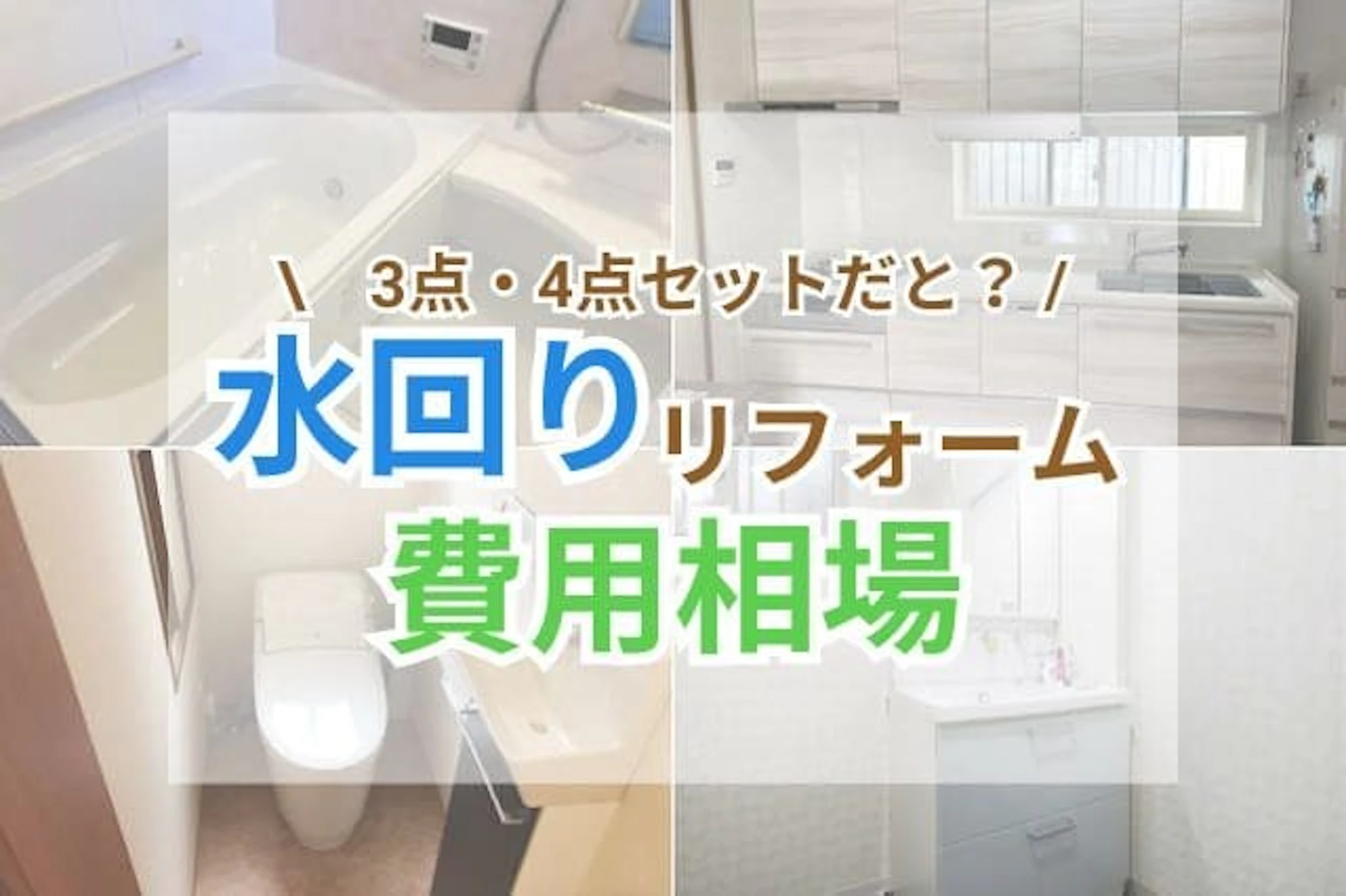 サムネイル：水回りリフォームの費用はいくら？3点・4点セットの相場や注意点などもご紹介