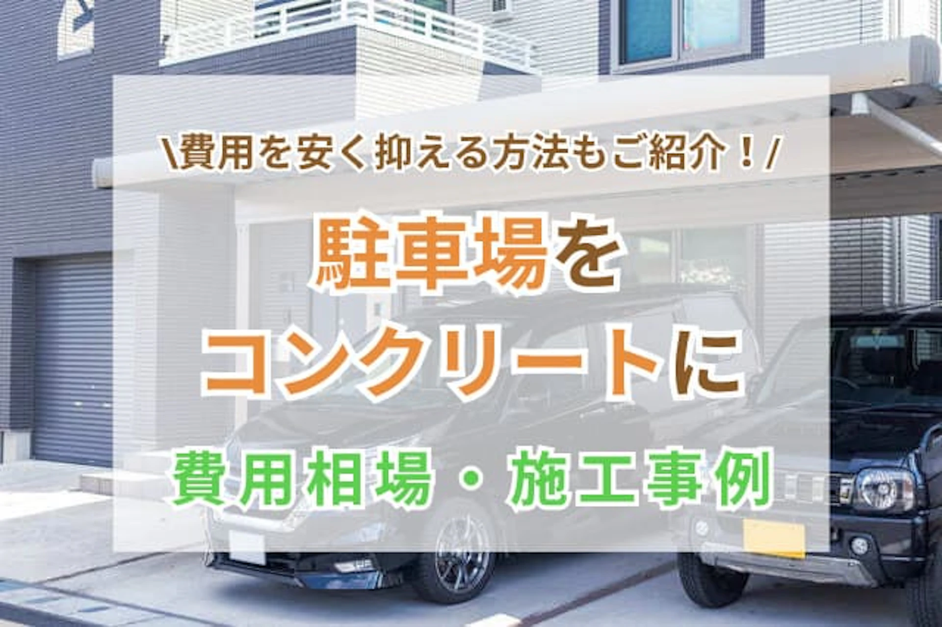 駐車場をコンクリートにする費用は？安く抑えるポイントや事例をご紹介