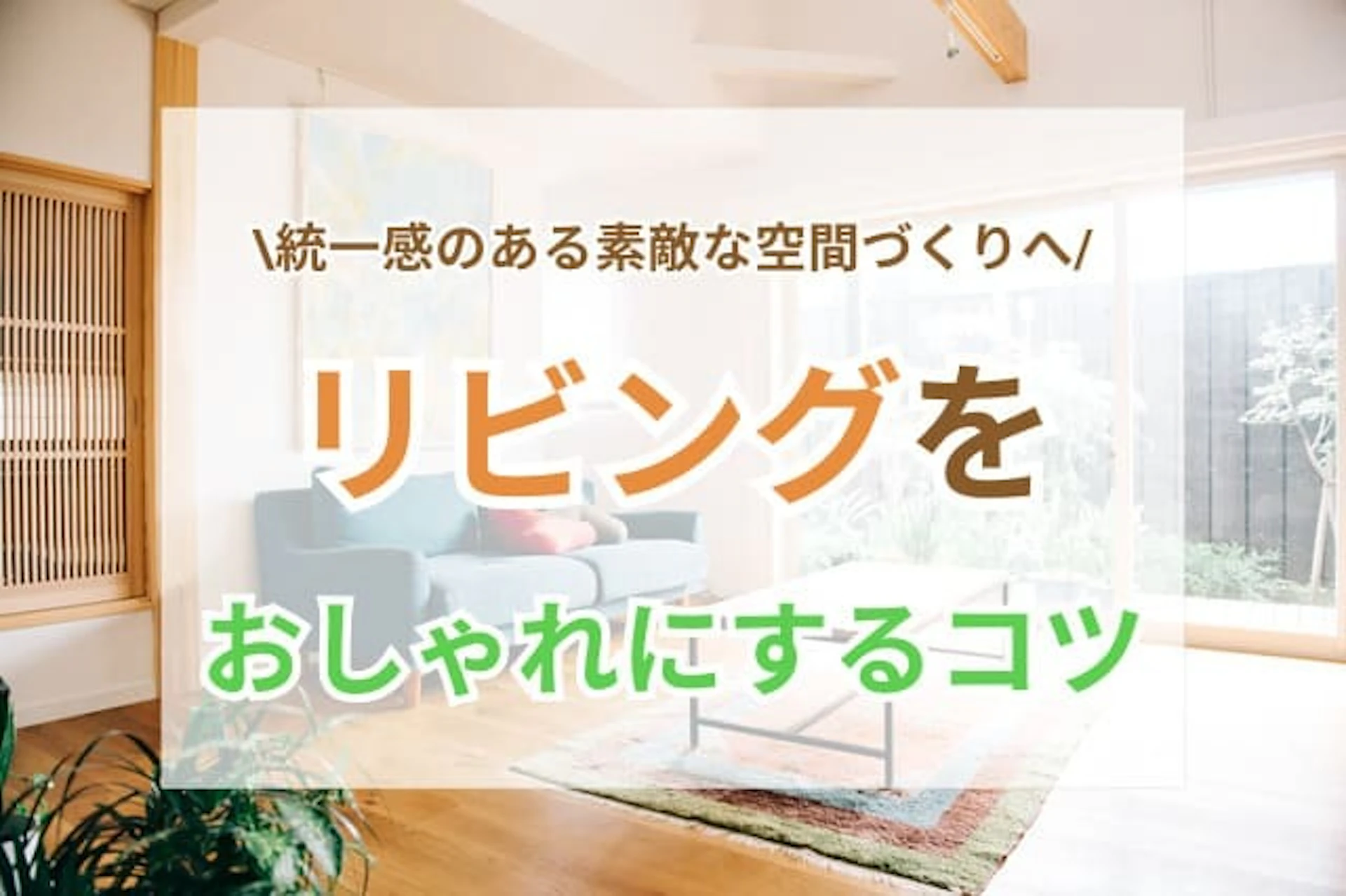 サムネイル:リビングをおしゃれにするコツ! 統一感と個性が光る空間づくりの極意