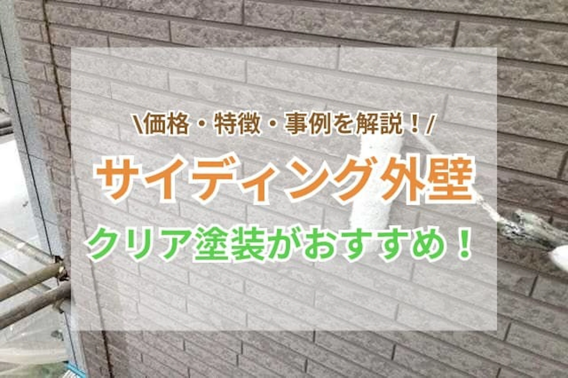 クリア塗装 サムネイル