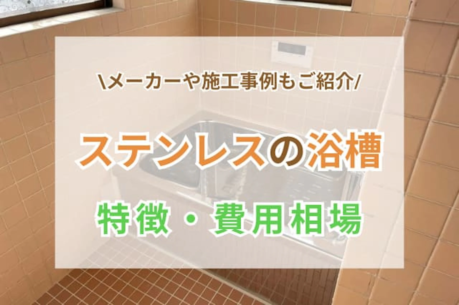 ステンレス浴槽とは？選ぶメリットやリフォームの費用・事例もご紹介