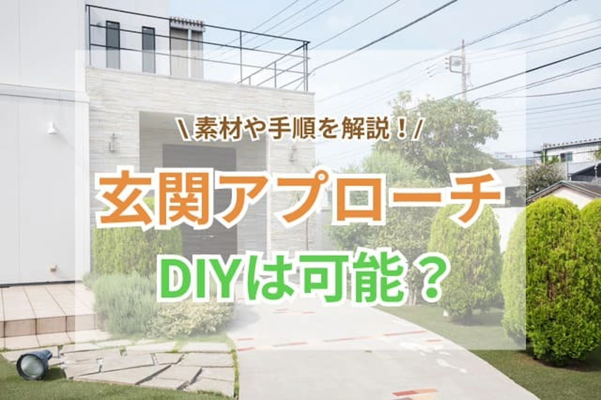 玄関アプローチDIYのサムネイル画像