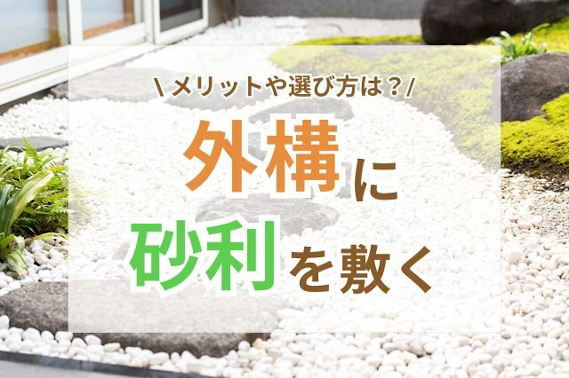 サムネイル:外構に砂利を敷くメリットとは?用途別の選び方と注意点