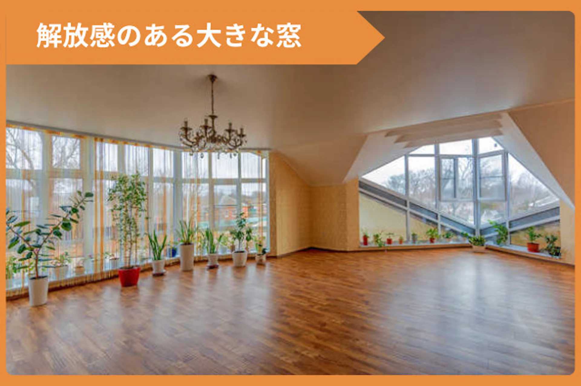 サムネイル:開放感ある大きな窓