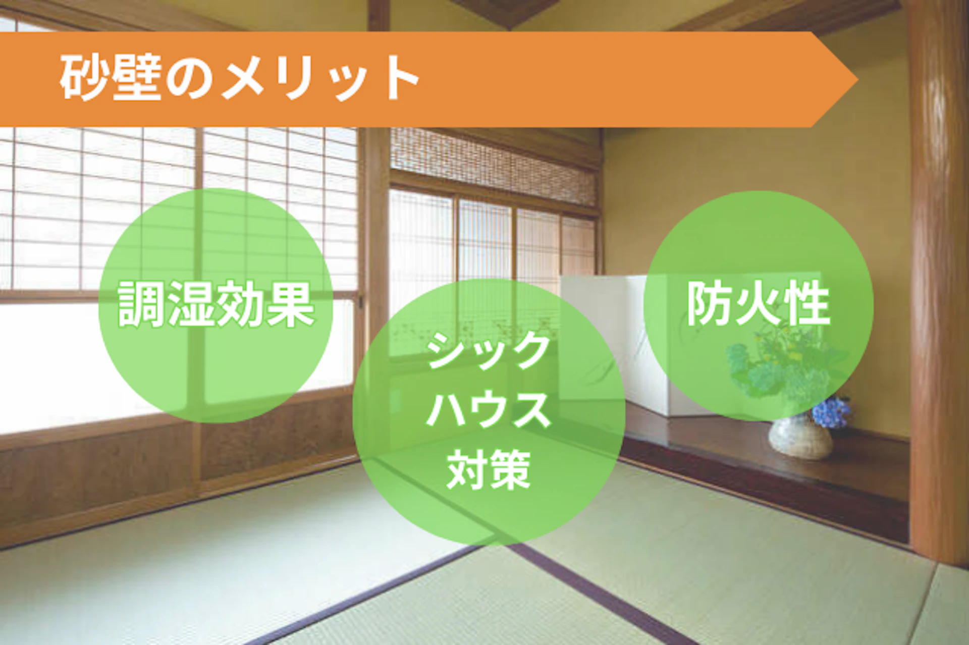 砂壁のメリット