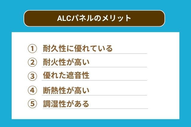 ALCパネルのメリット