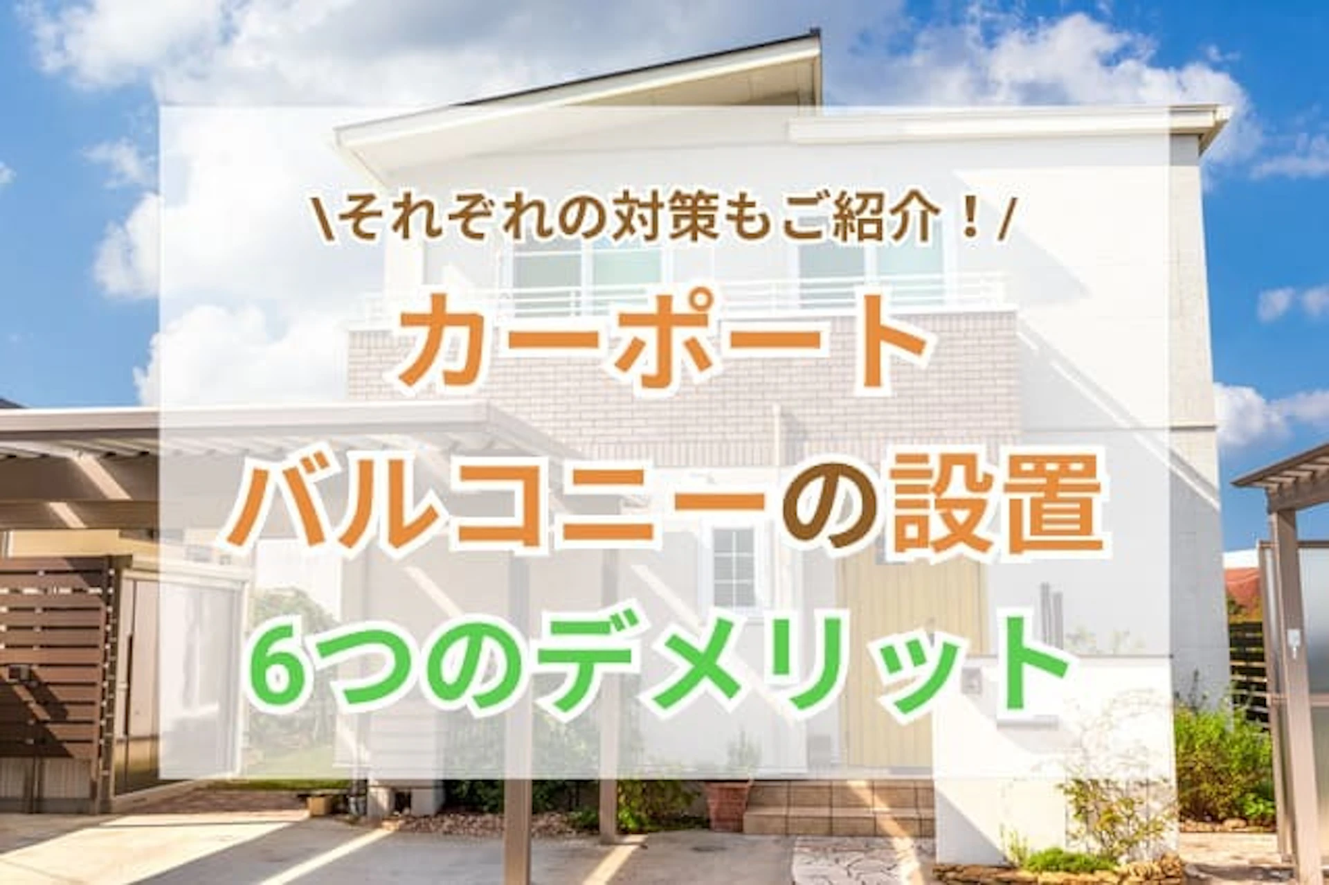 カーポートバルコニーを6つのデメリットと対策 サムネイル