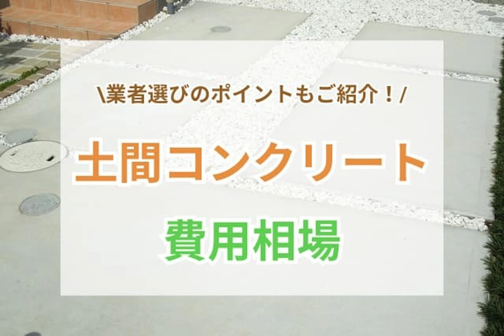 土間コンクリート サムネイル