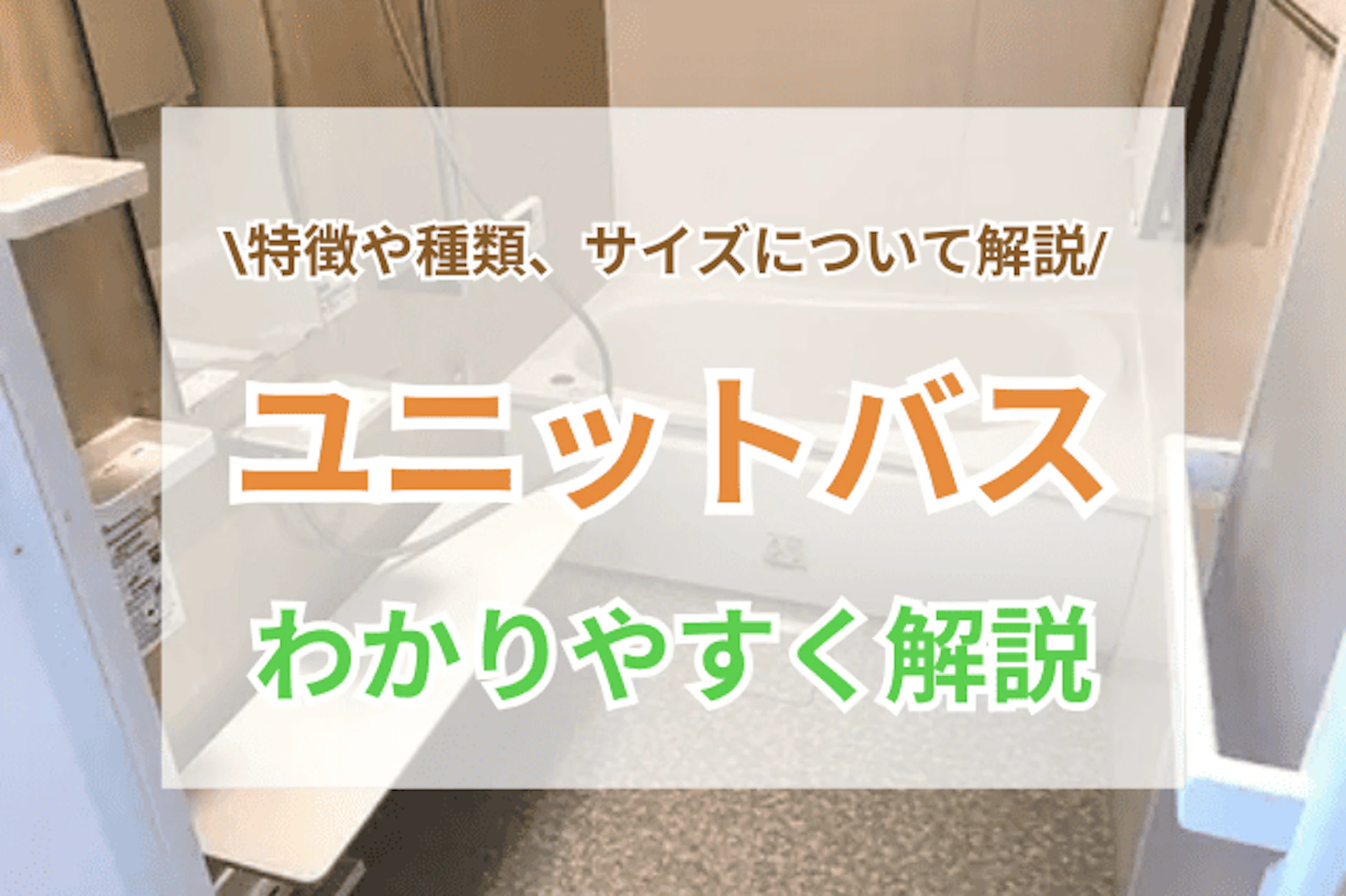 サムネイル:ユニットバスをわかりやすく解説|種類や費用、メリット・デメリットと後悔しない選び