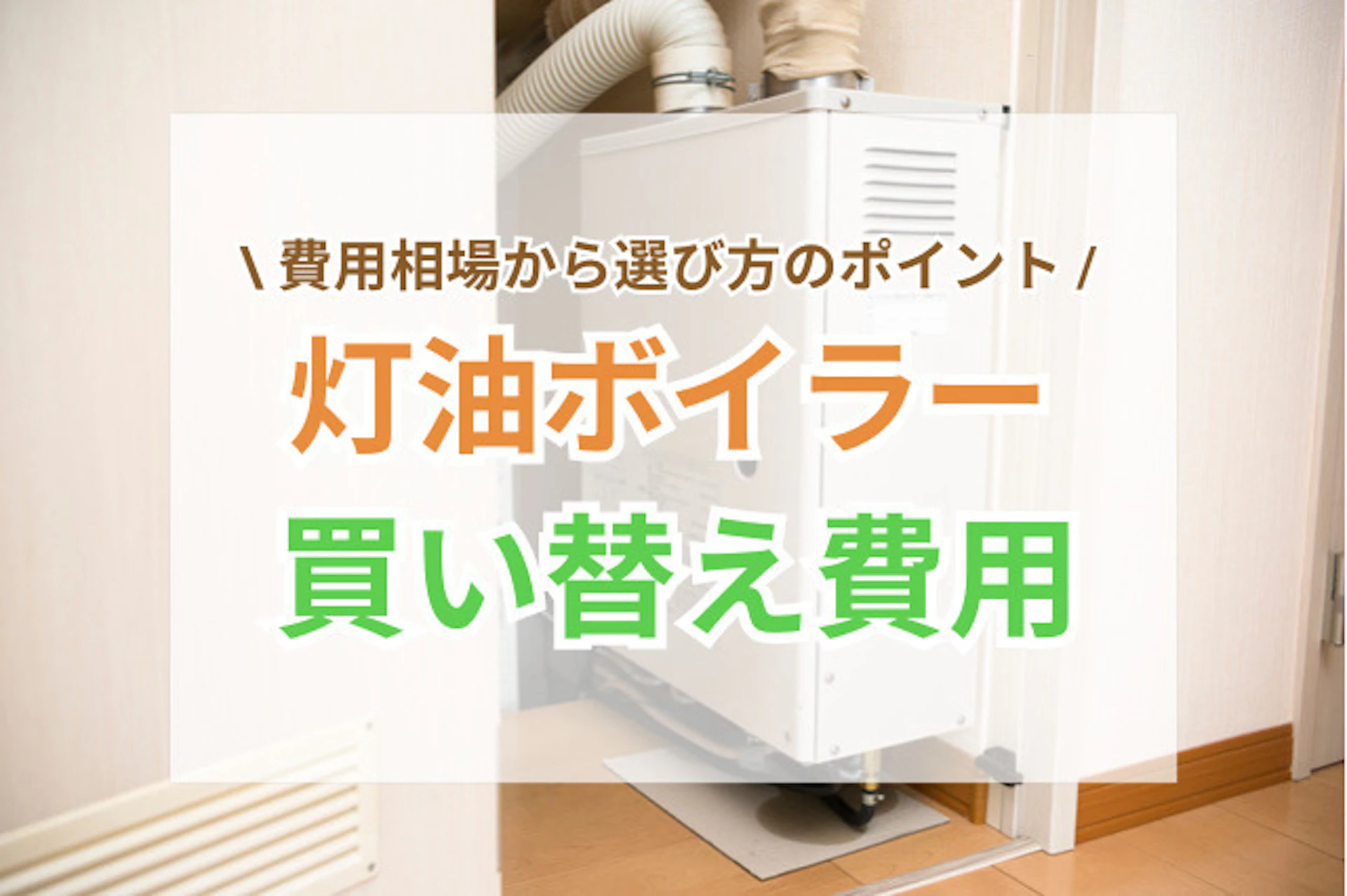 サムネイル：灯油ボイラーの調子が悪くなってきて、買い替えを検討されているのではないでしょうか。費用の目安は本体と工事費込みで15〜35万円程度ですが、タイプや機能によって価格帯が大きく変わります。 この記事では具体的な費用相場から選び方のポイント、スムーズな買い替えを進めるコツまで詳しく解説しています。