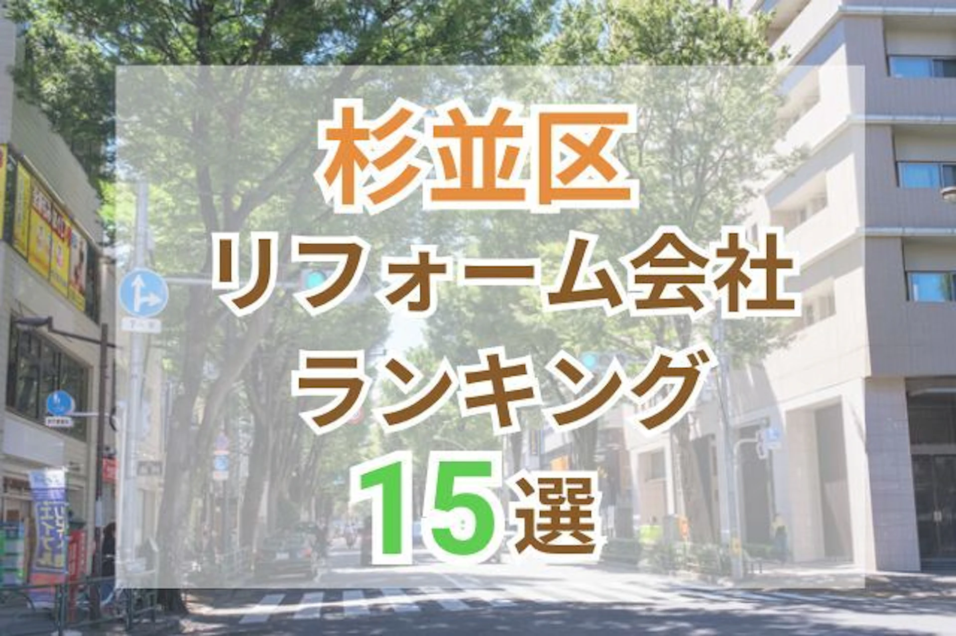 東京都杉並区で信頼できるリフォーム会社をお探しですか? 本記事では、口コミ総合評価、価格の納得感、人柄・マナーの3つの観点から、それぞれの評価が高いリフォーム会社ランキングトップ5をご紹介します。 実際の施工事例やリショップナビ利用者の声を交えながら、合計15社の特徴を詳しく解説。 ご自身の理想のリフォームが実現できる、最適なリフォーム会社を見つける参考にしてください。