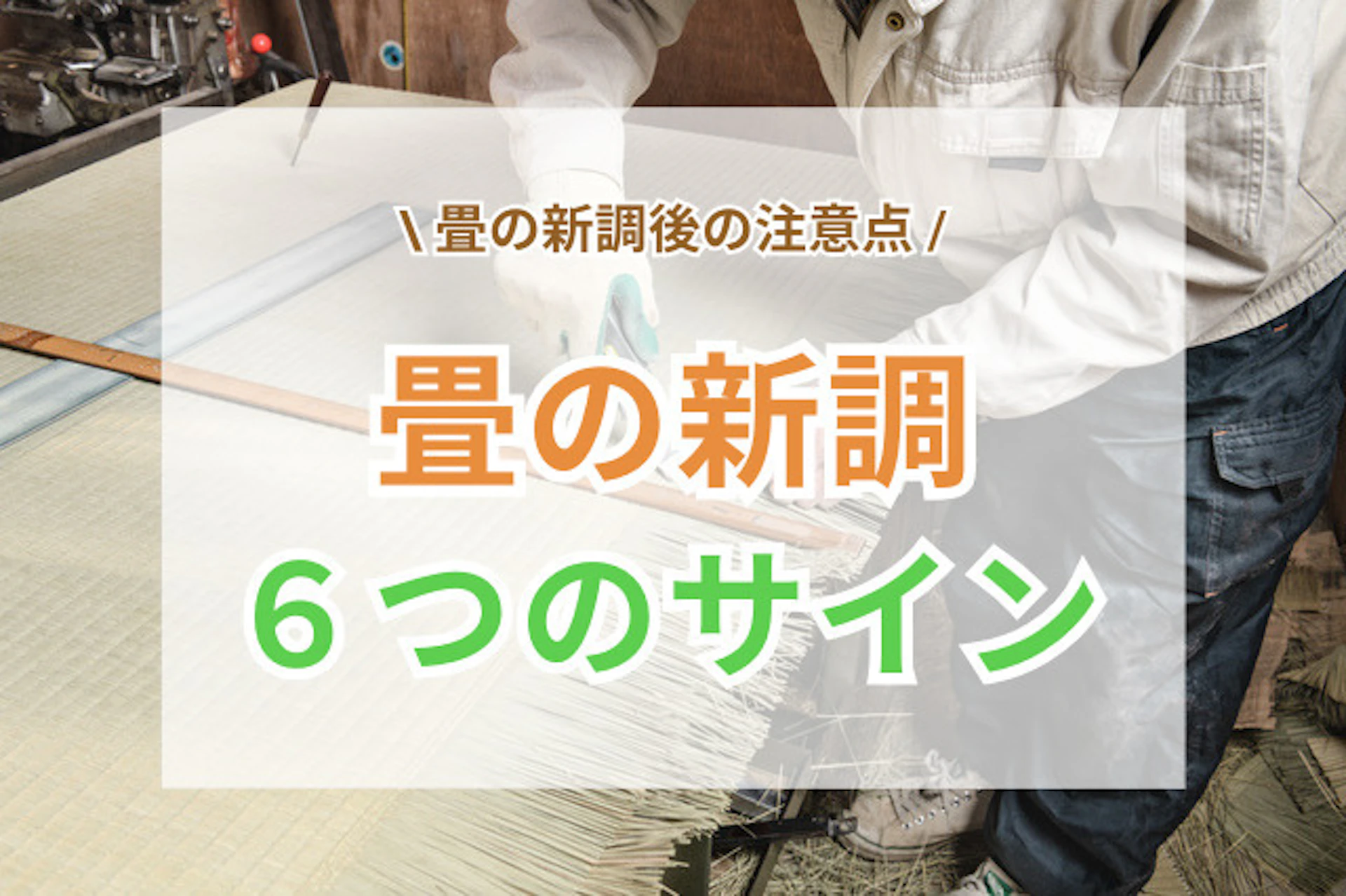 サムネイル:畳の新調タイミング6つのサインと注意点
