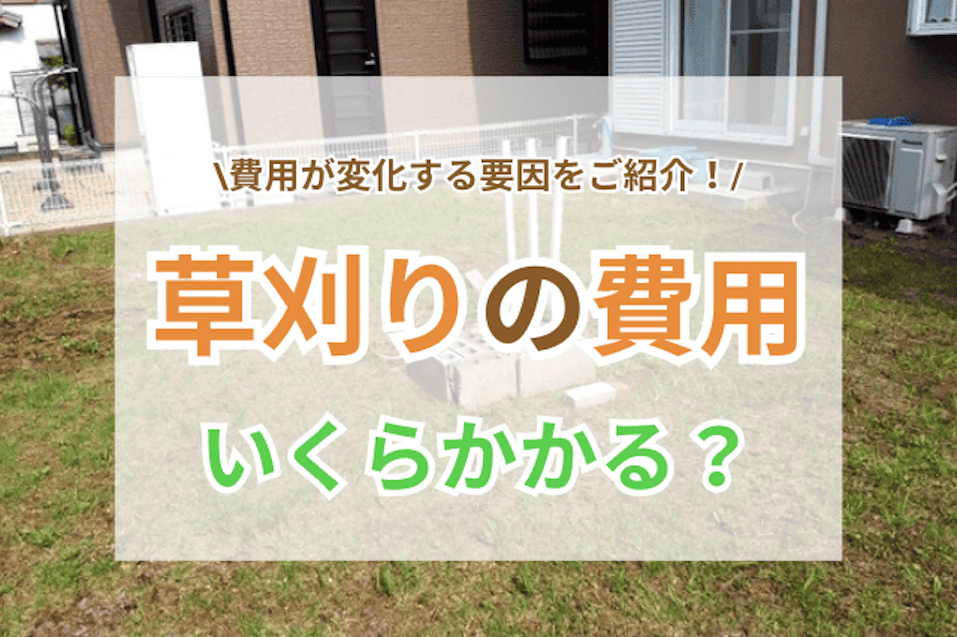サブネイル：草刈り費用の相場は？平米単価の目安や料金が変わるポイントを解説