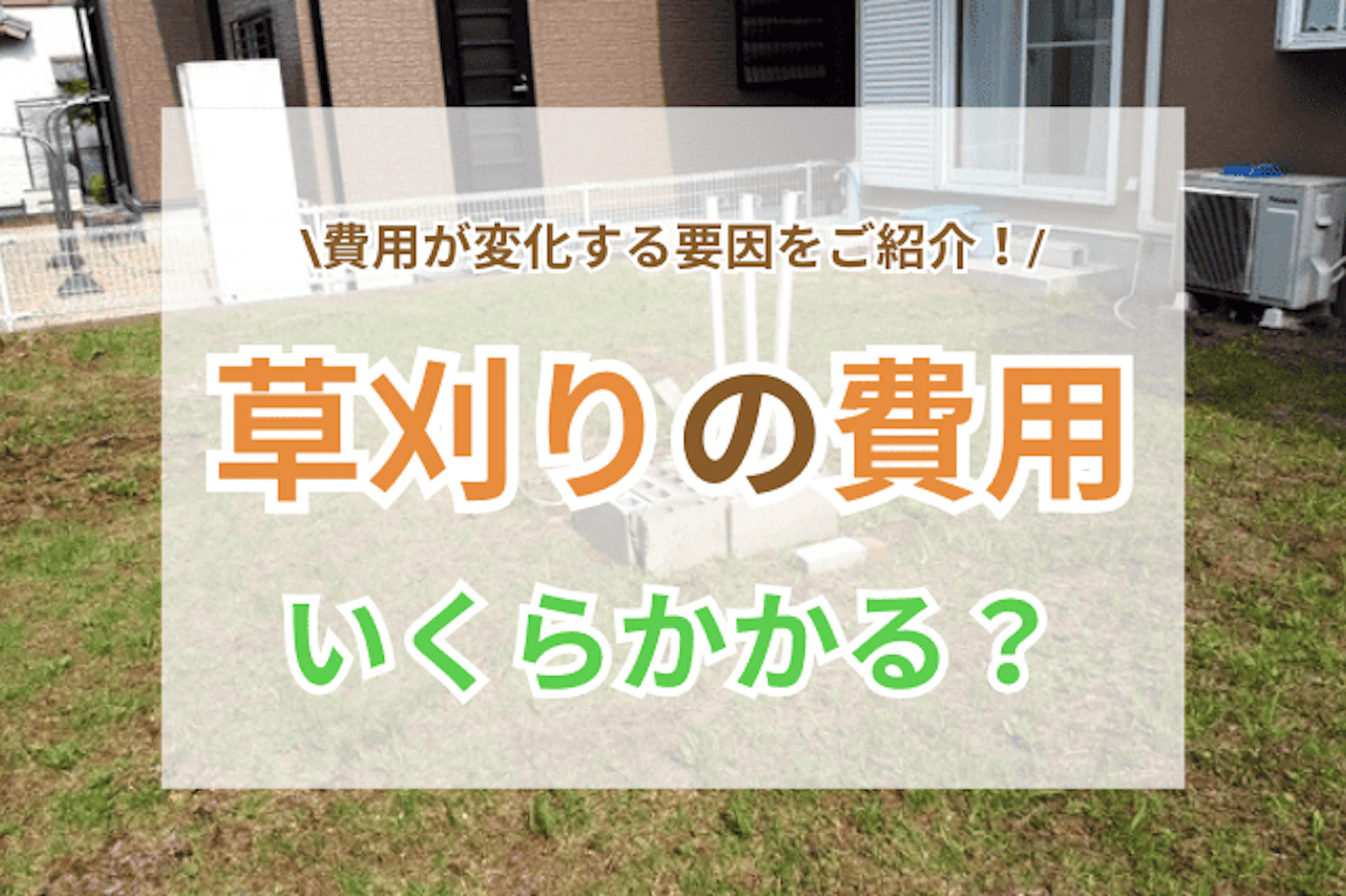 草刈りします。費用は見積ります。 草刈り費用の相場は？平米単価の目安や料金が変わるポイントを解説