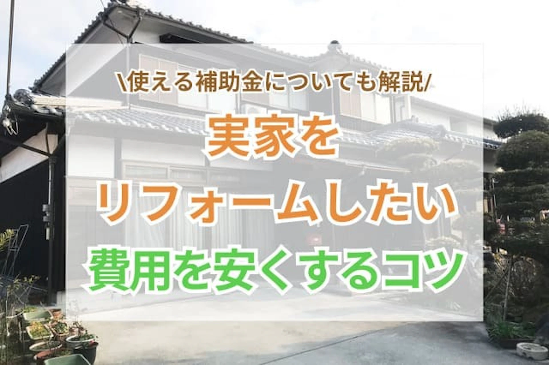 サムネイル:実家をリフォームしたいときにお金がない場合の対策は?費用を抑えるコツをご紹介