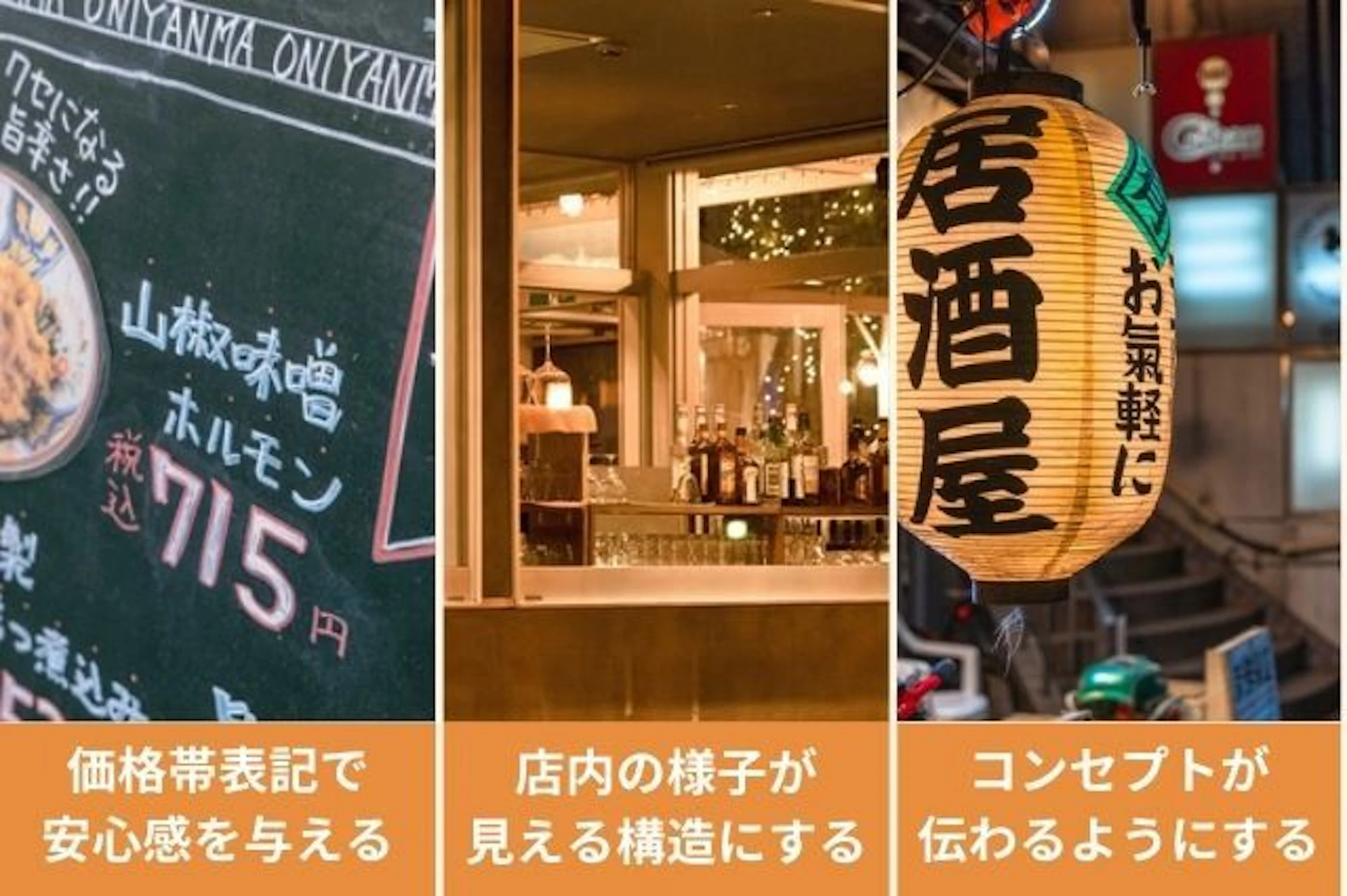 居酒屋の外装は、工夫することで集客に直結する重要な要素です。 特に、繁華街などほかのライバル店舗が多い場所では、外装のデザインが差別化するポイントになることも少なくありません。  目を引くデザインであれば、「ここに入ってみよう」という顧客の気持ちを動かす効果も期待できます。