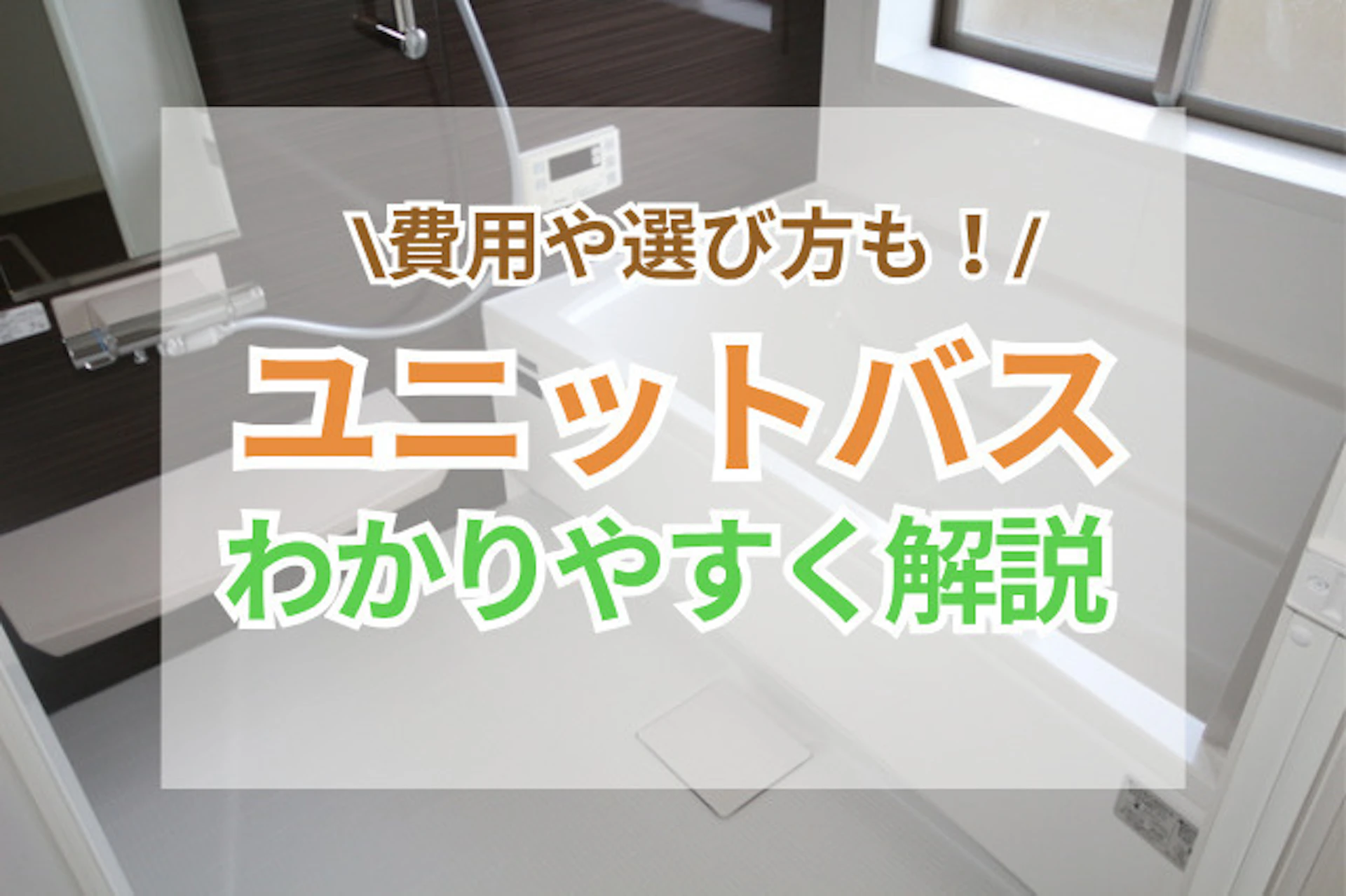 サムネイル:ユニットバスをわかりやすく解説|種類や費用、メリット・デメリットと後悔しない選び
