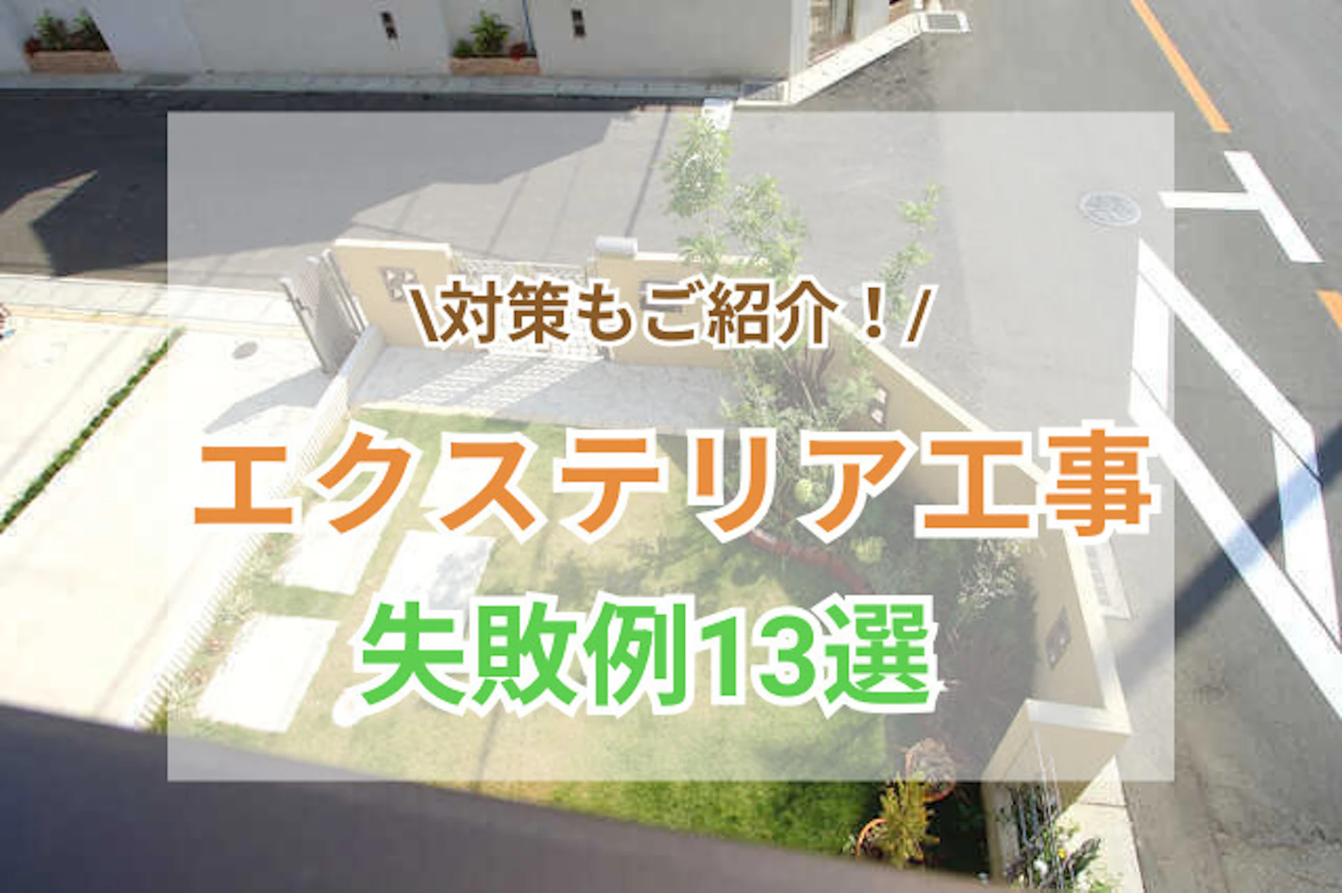 外構・エクステリア工事の失敗例13選！対策やおすすめ業者をご紹介