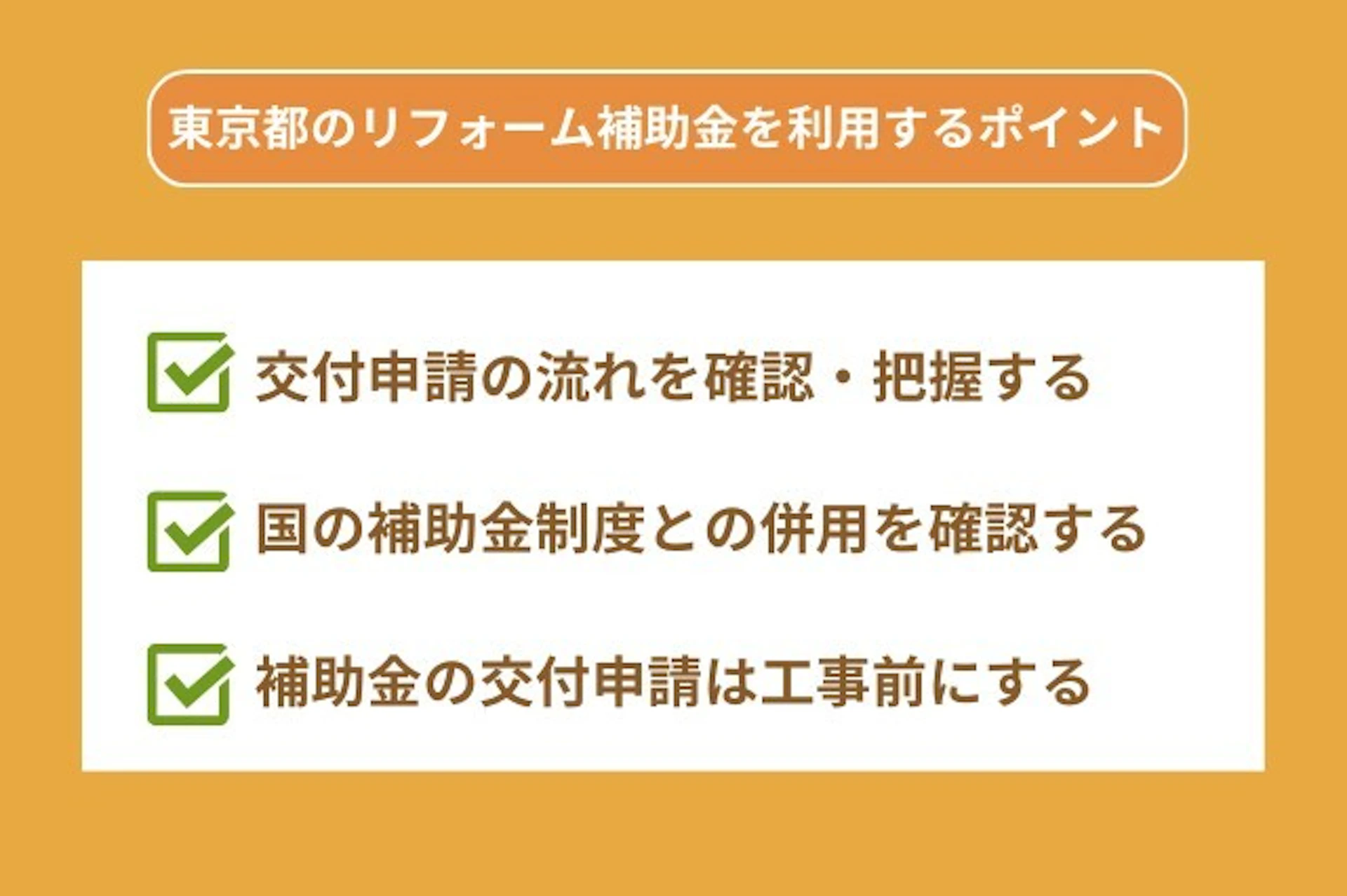 東京都のリフォーム補助金制度を利用するポイント、交付申請の流れを確認・把握する、国の補助金制度との併用を確認する、補助金の交付申請は工事前にする"