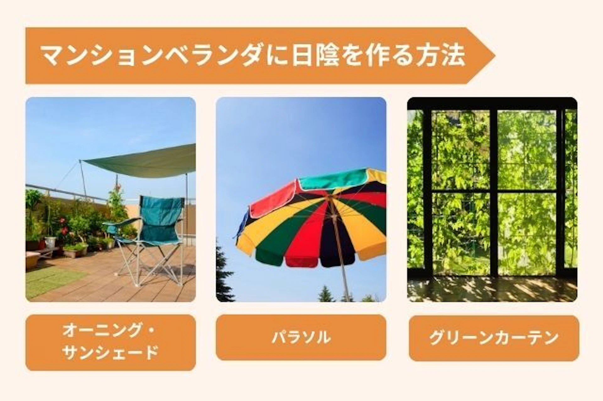 マンションのベランダに日陰を作る主な方法