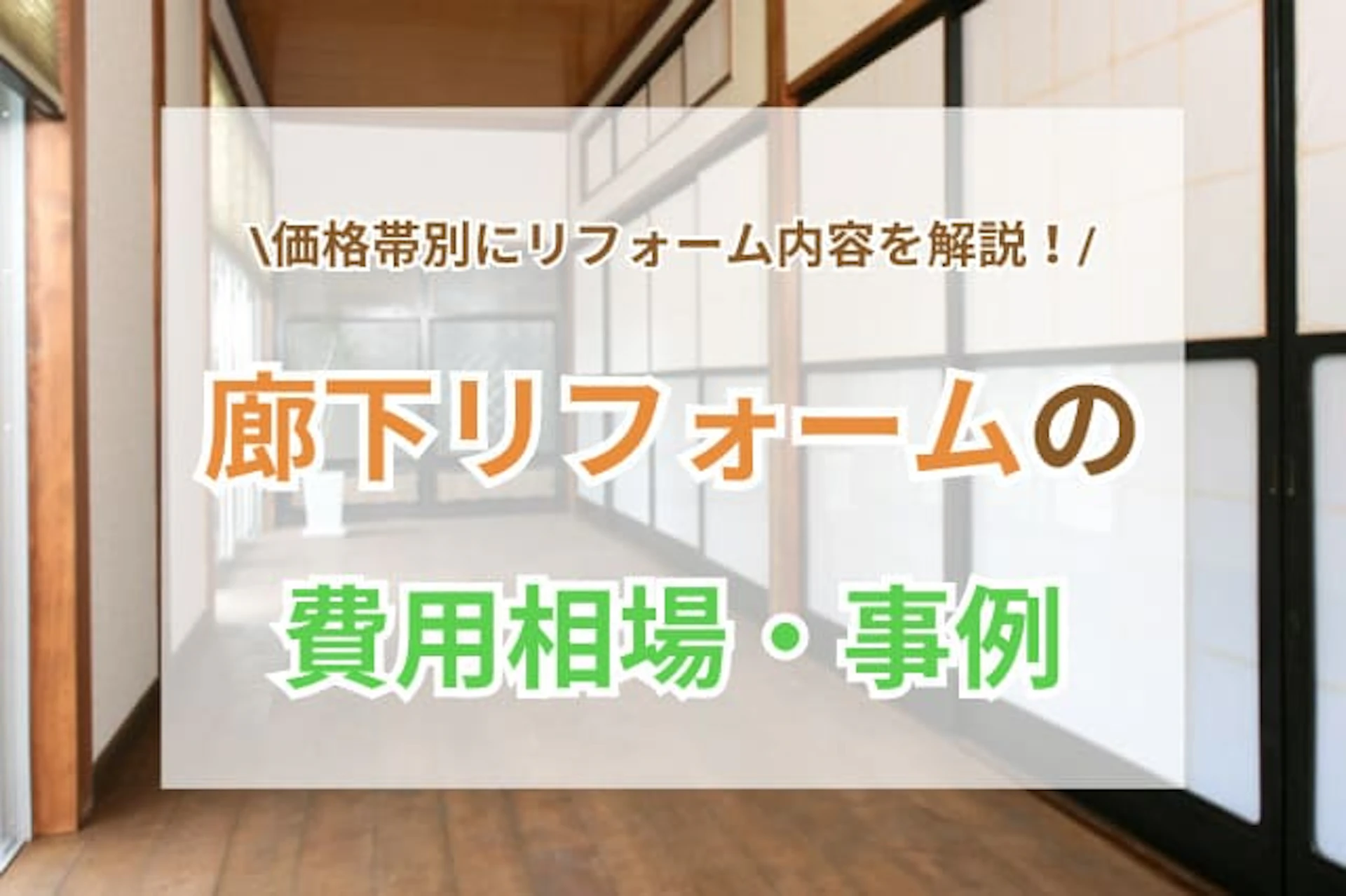 サムネイル：廊下リフォームの費用相場