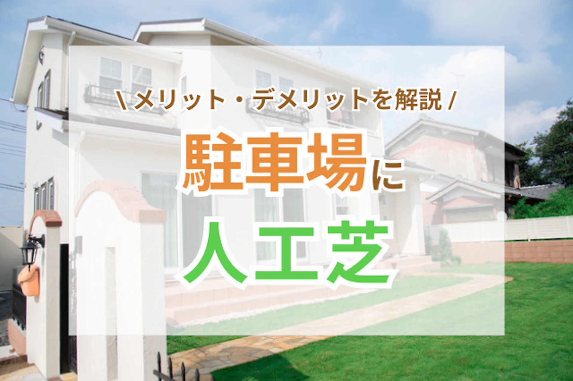 サムネイル:駐車場に人工芝を敷いても平気?メリット・デメリットやおすすめの対策を解説