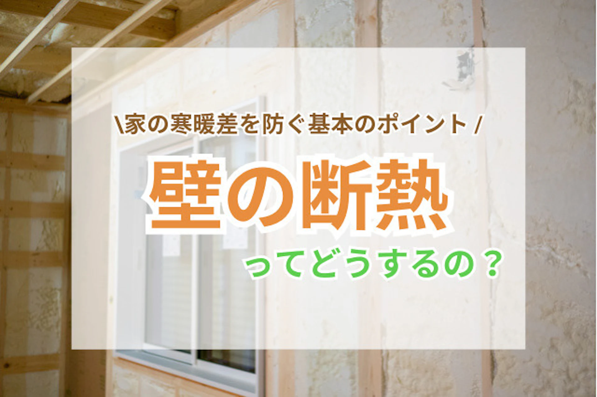 サムネイル:壁の断熱ってどうするの?家の寒暖差を防ぐ基本のポイント
